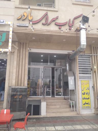 عکس کباب سرای مادر