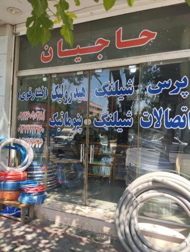عکس پرس شلنگ حاجیان