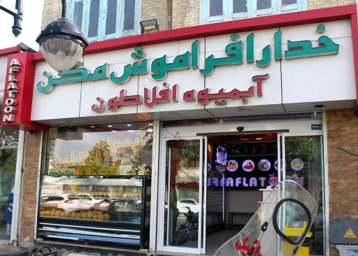 عکس آبمیوه افلاطون