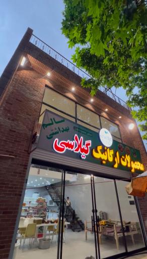 عکس محصولات ارگانیک گیلاسی