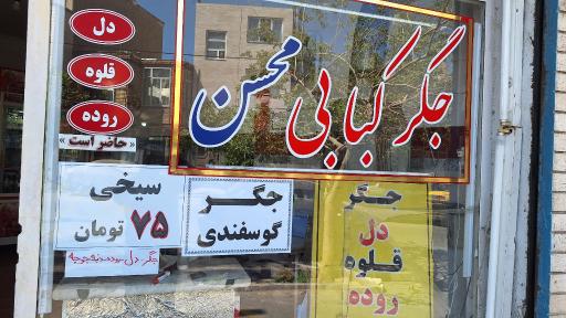 عکس جگرکبابی محسن
