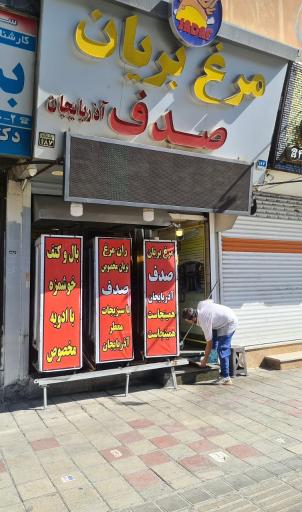 عکس مرغ بریان صدف آذربایجان