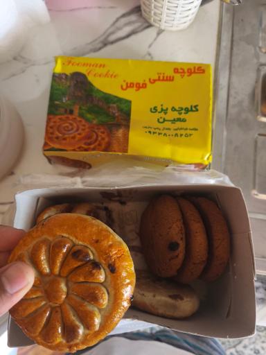 عکس کلوچه سنتی معین 