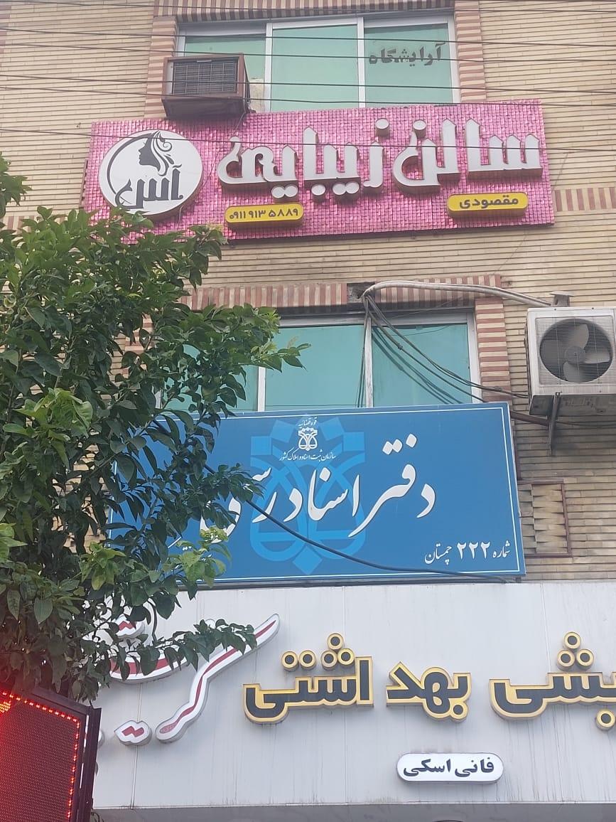 عکس سالن زیبایی آس