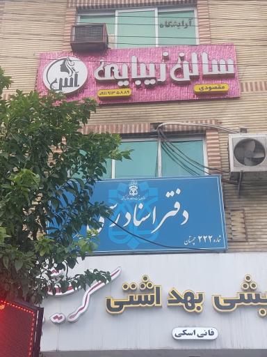 عکس سالن زیبایی آس