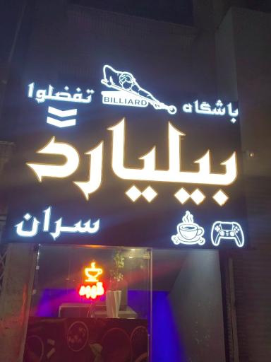 عکس باشگاه بیلیارد سران