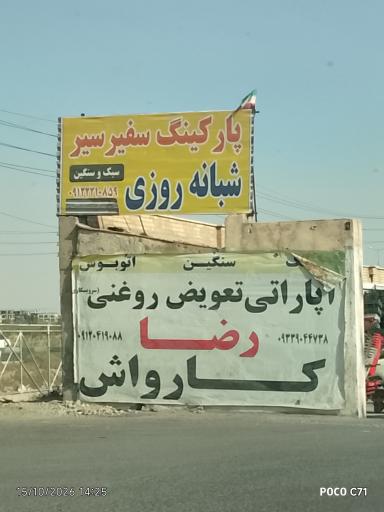عکس پارکینگ سبک سنگین اندیشه(غیاثوند)