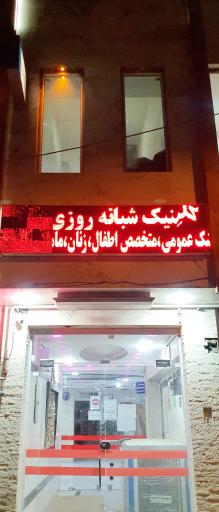عکس کلینیک شبانه روزی ملت
