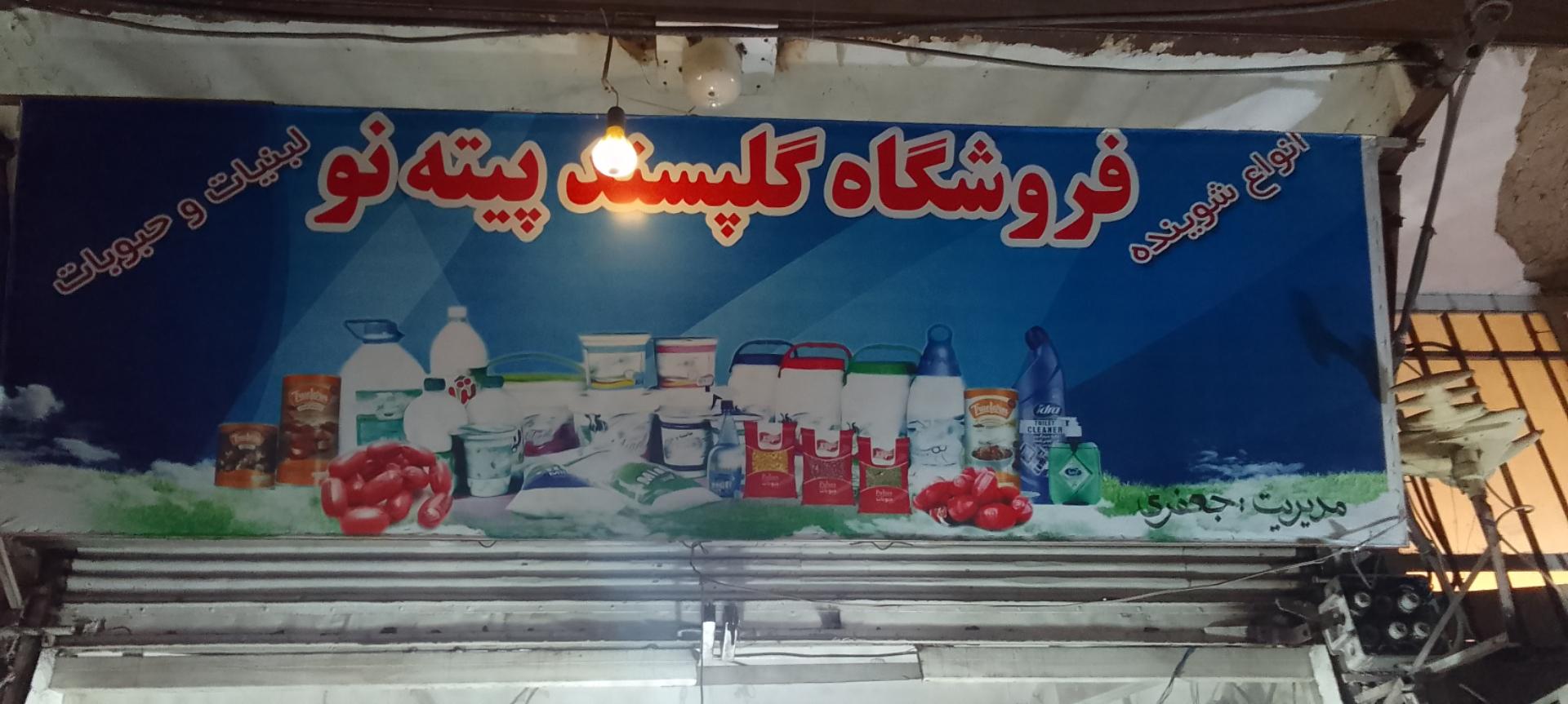 عکس فروشگاه گلپسند