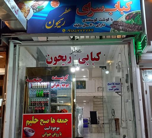 کبابسرای عطر ریحون