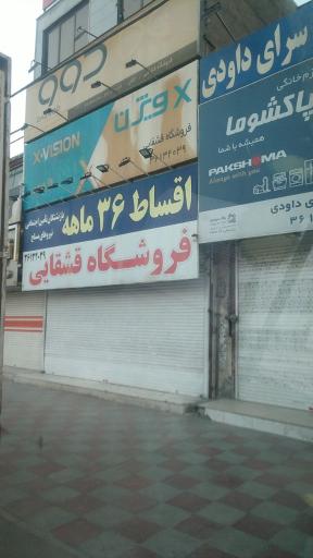 عکس فروشگاه لوازم خانگی برادارن قشقایی