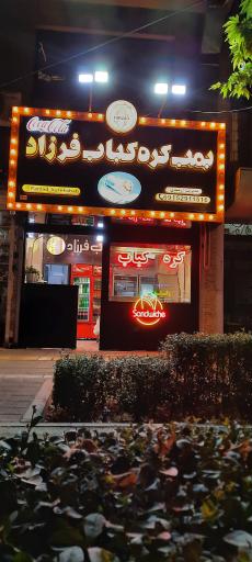 عکس کره کباب فرزاد