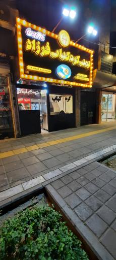 عکس کره کباب فرزاد