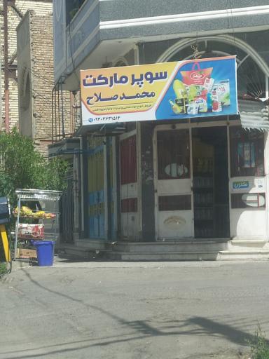 عکس سوپرمارکت محمدصلاح