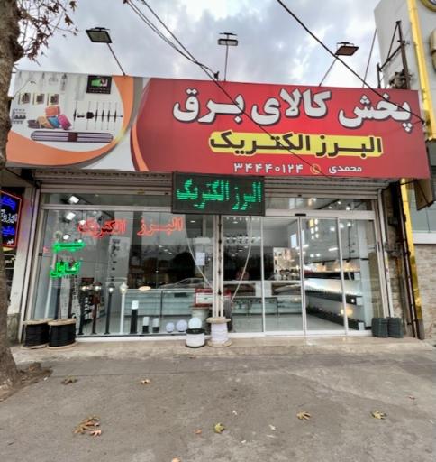 عکس البرز الکتریک