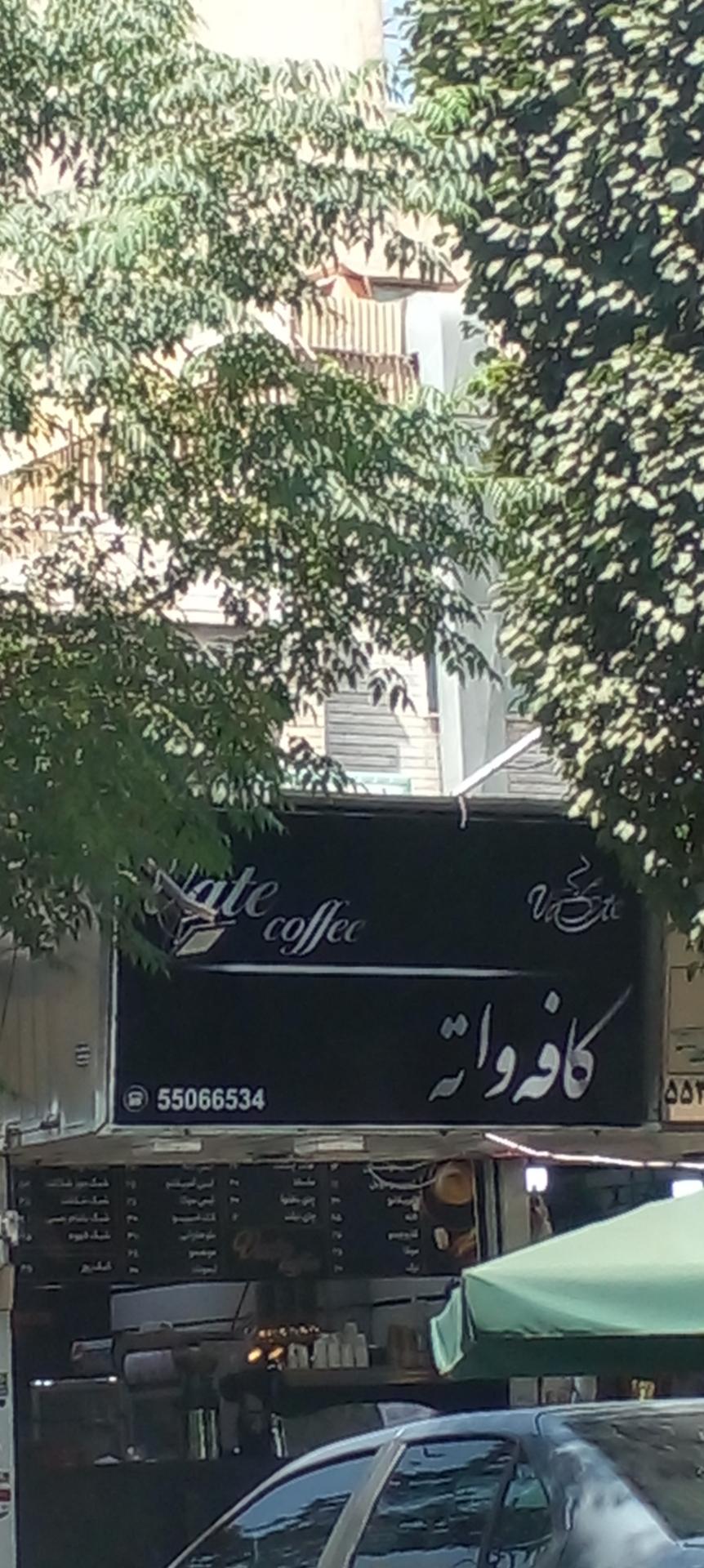 عکس کافه واته