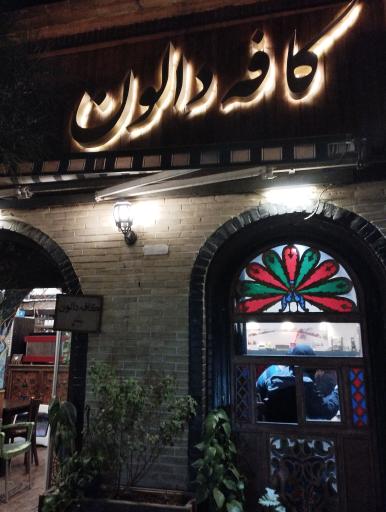 عکس کافه دالون