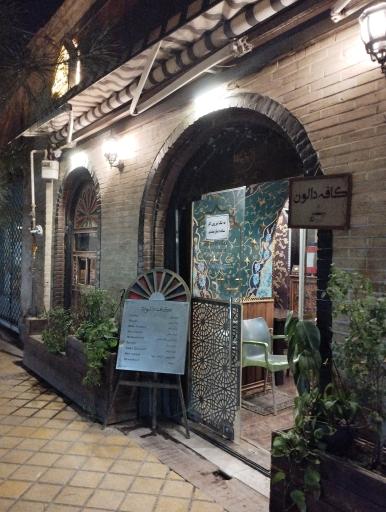 عکس کافه دالون
