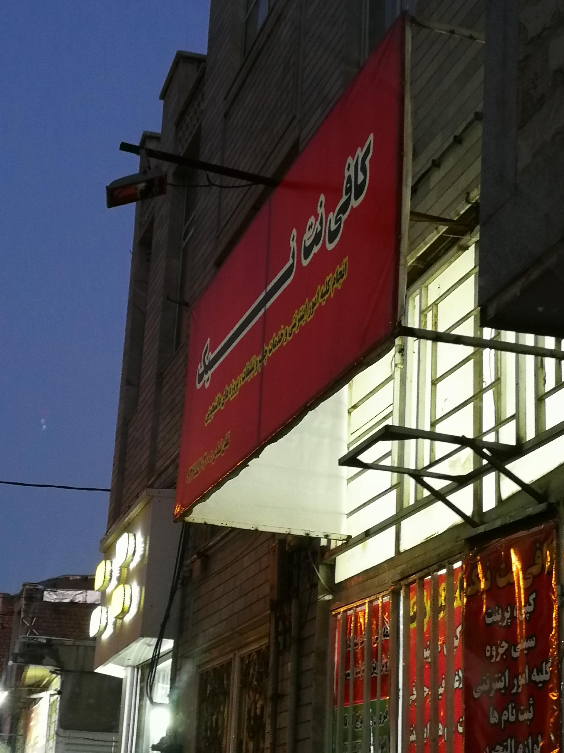 عکس کافی نت نیک