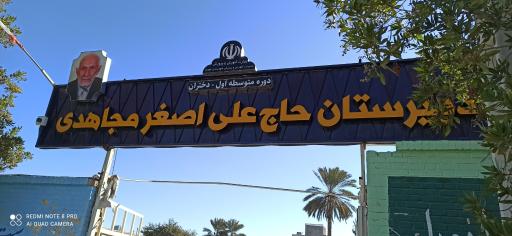 عکس مدرسه دخترانه مجاهدی