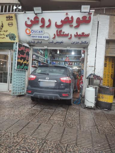 عکس تعویض روغن سعید رستگار