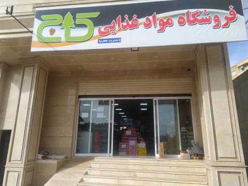 عکس فروشگاه موادغذایی کاج 
