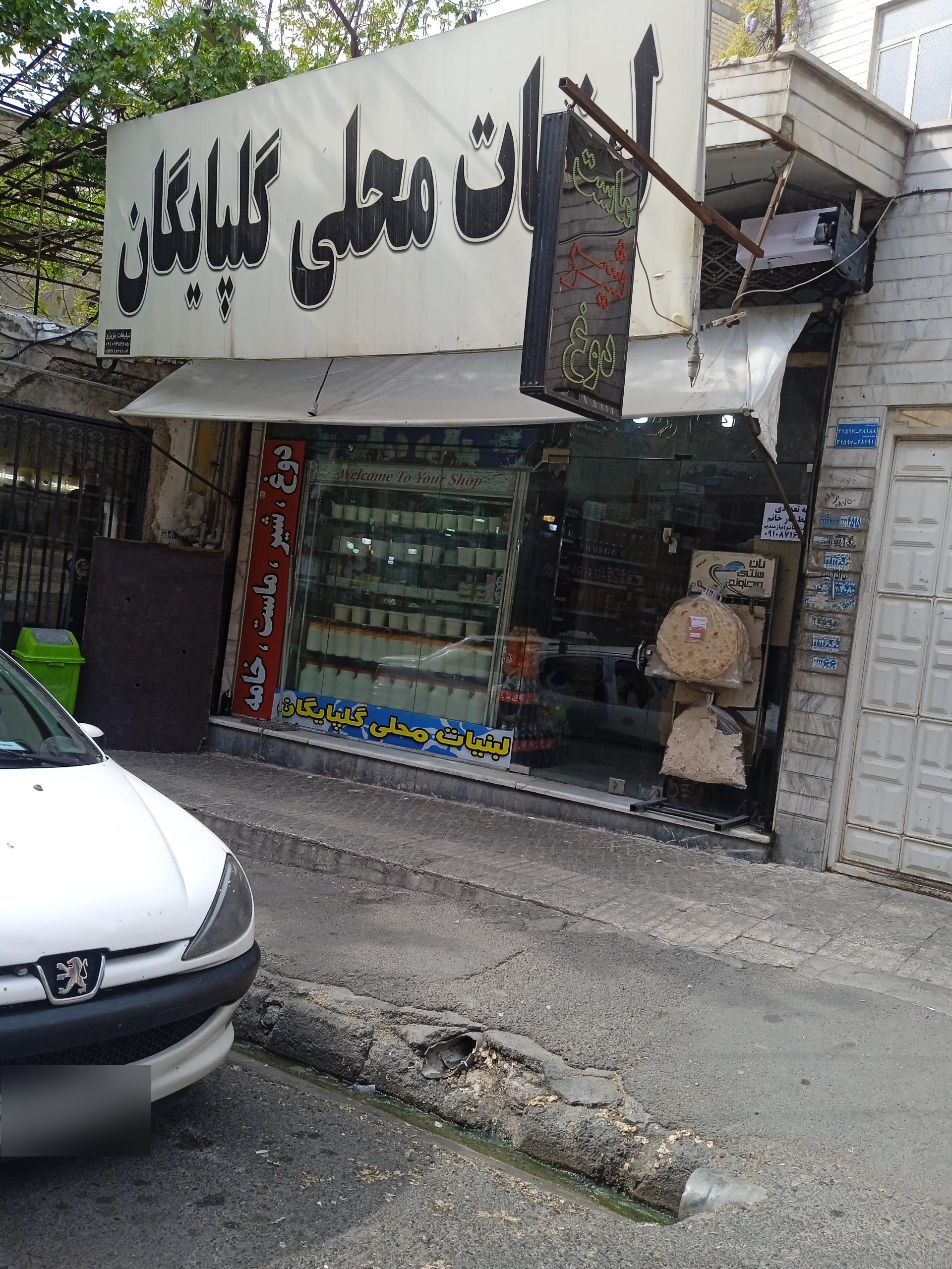 عکس لبنیات گلپایگان