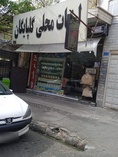 عکس لبنیات گلپایگان