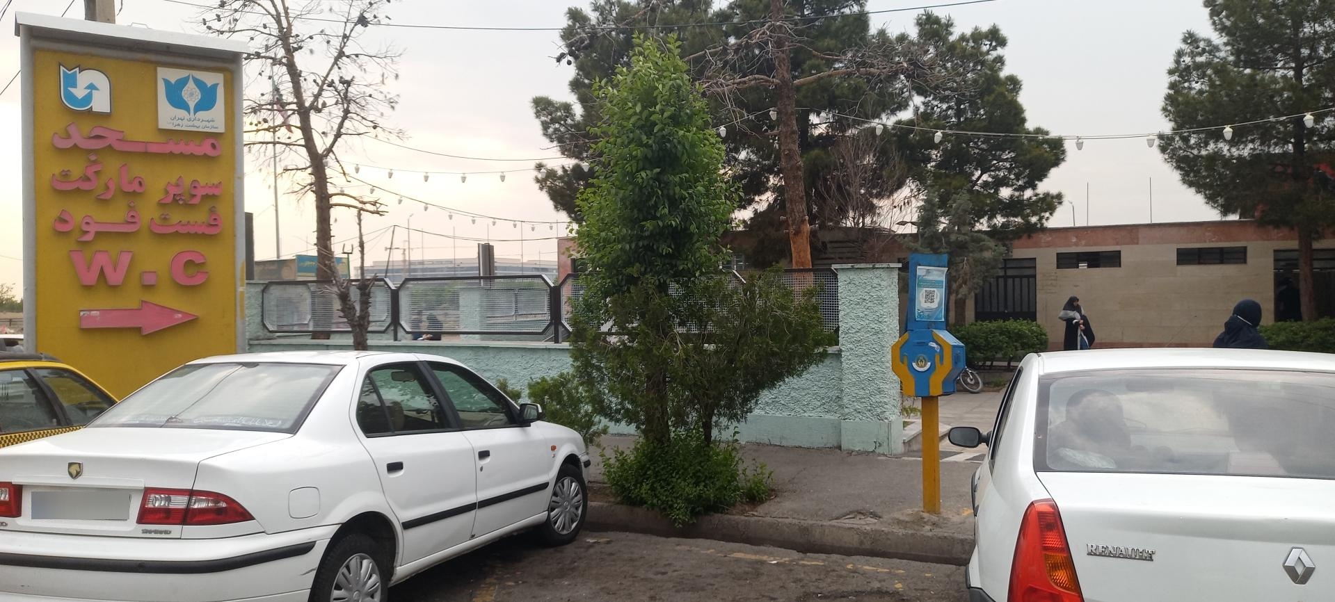 عکس سرویس بهداشتی عوارضی تهران