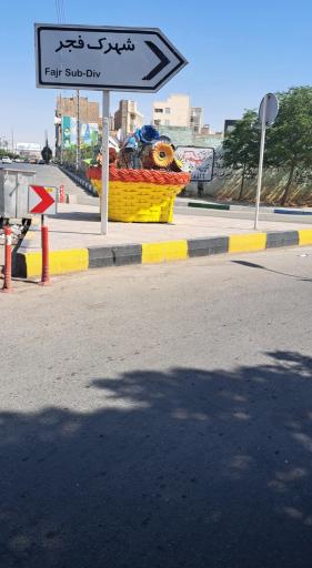 عکس شهرک فجر