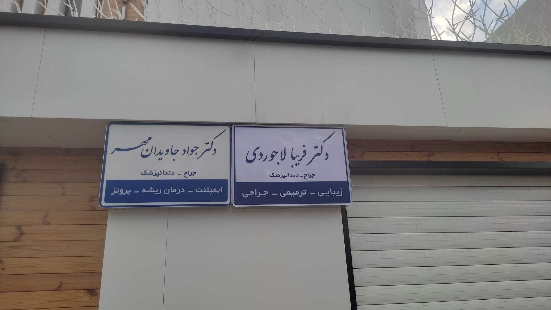 عکس دکتر فریبا لاجوردی (جراح و دندانپزشک)