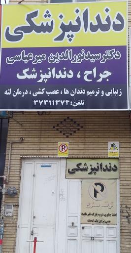 دندانپزشکی دکتر میرعباسی