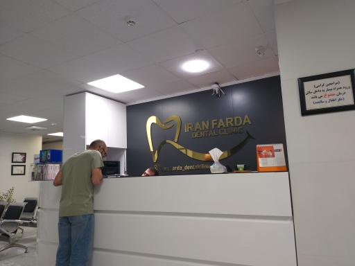 عکس کلینیک دندان پزشکی ایران فردا