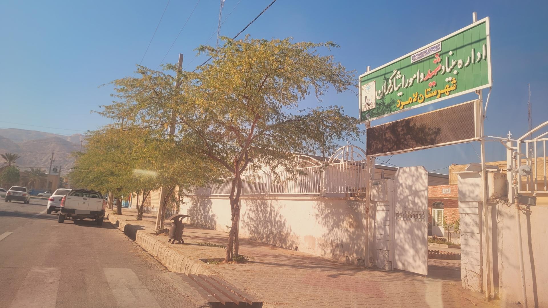 عکس بنیاد شهید و ایثارگران لامرد