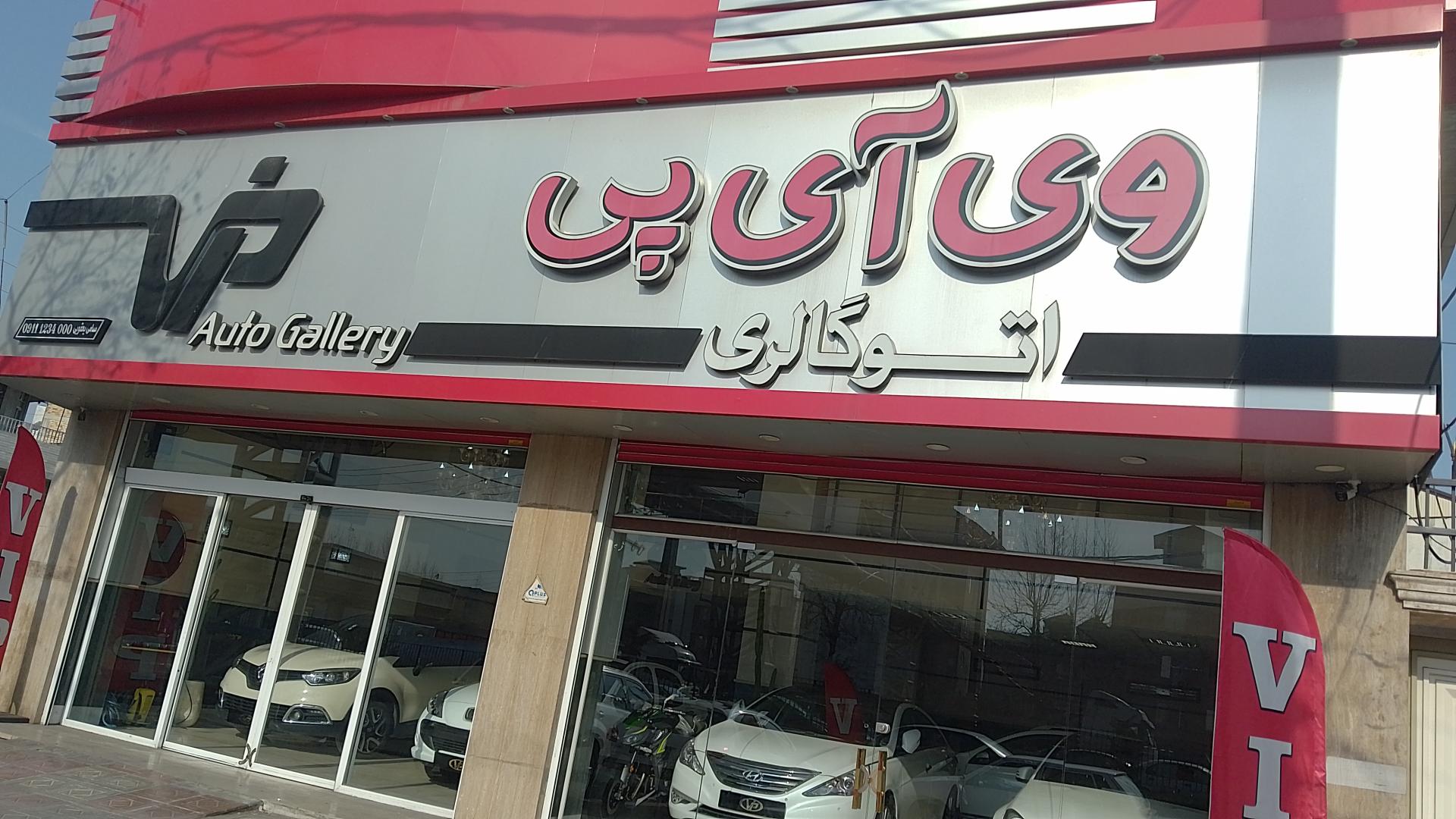 عکس اتو گالری وی آی پی سامی یعقوبی 