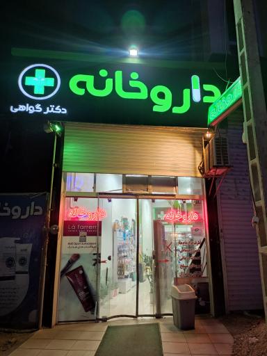 عکس داروخانه دکتر گواهی