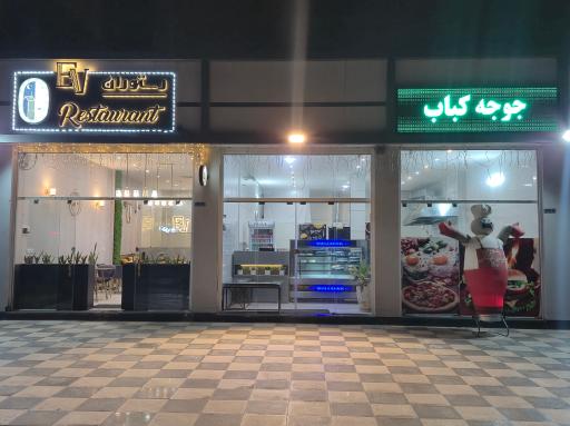 عکس کافه رستوران ایرانی و فرنگی Ev