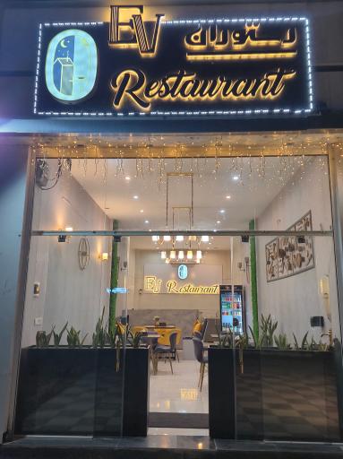 عکس کافه رستوران ایرانی و فرنگی Ev