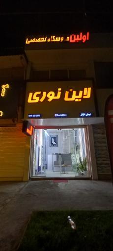 عکس فروشگاه لاین نوری ایمان اقبال