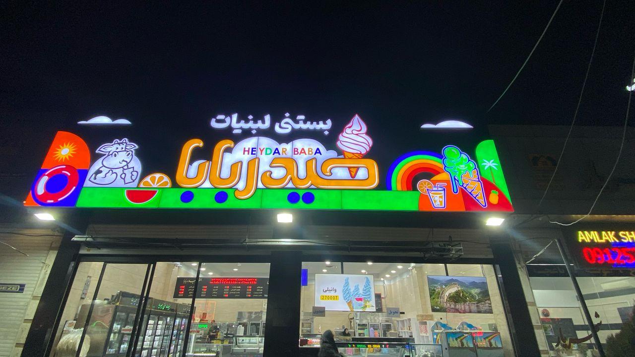 عکس بستنی حیدر بابا