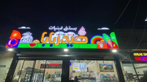 عکس بستنی حیدر بابا