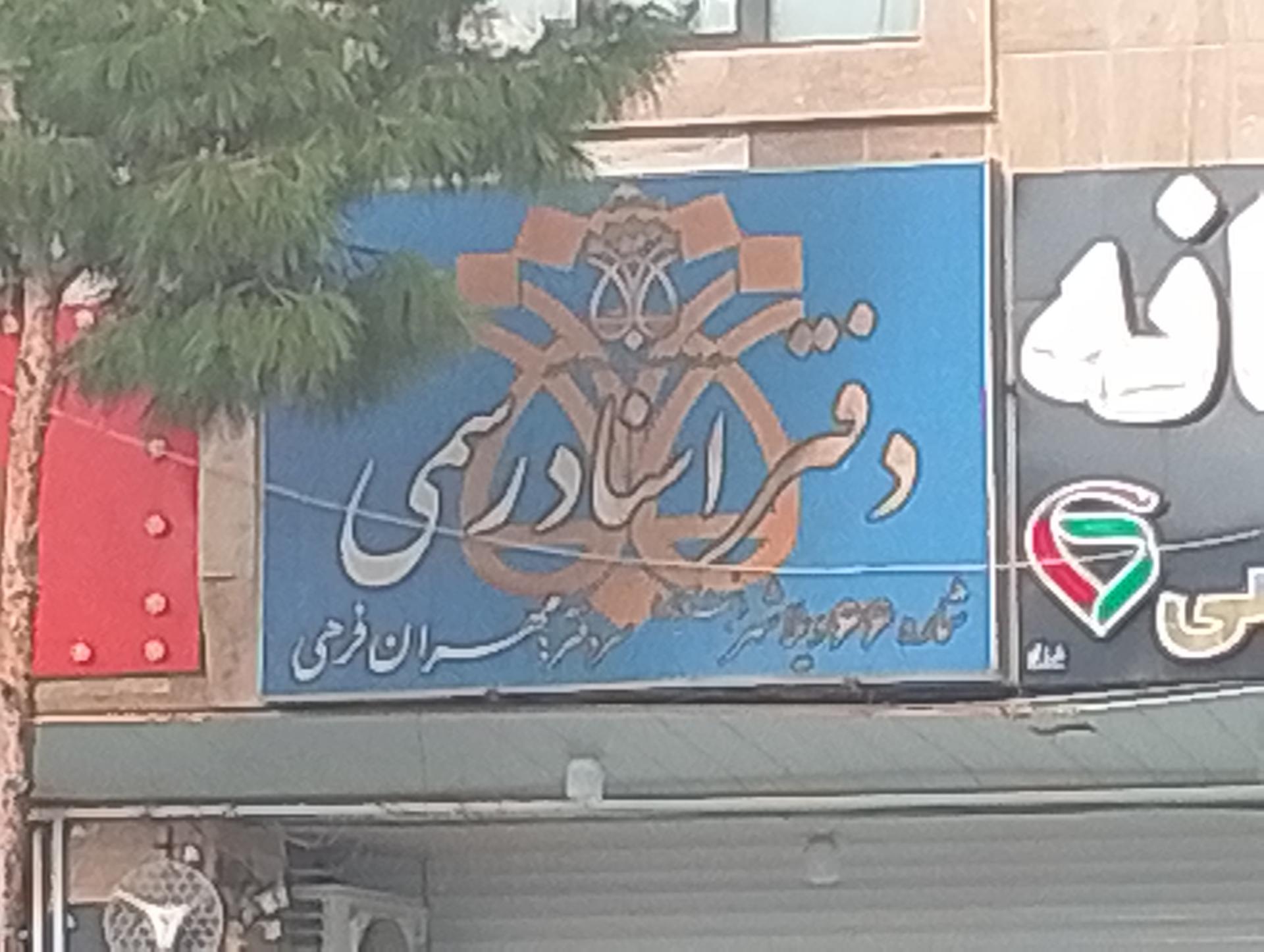 عکس دفتراسنادرسمی ویلاشهر 