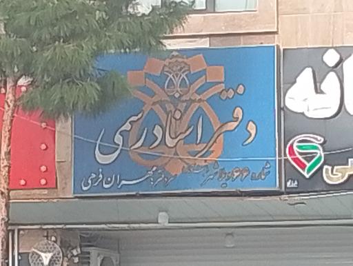 دفتراسنادرسمی ویلاشهر 