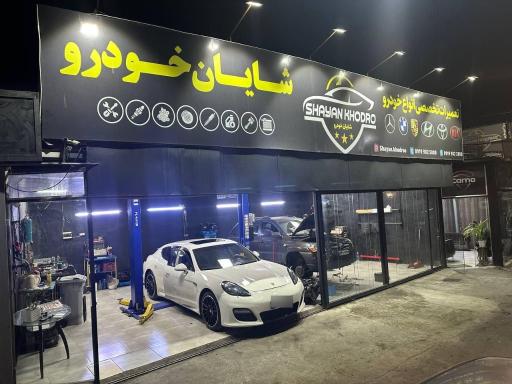 عکس مجتمع تعمیرگاهی شایان خودرو