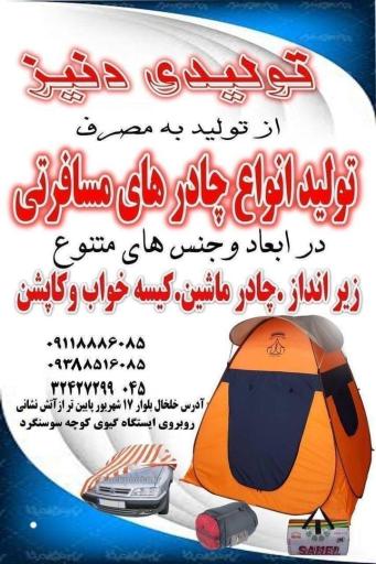 عکس تولید چادرمسافرتی دنیز