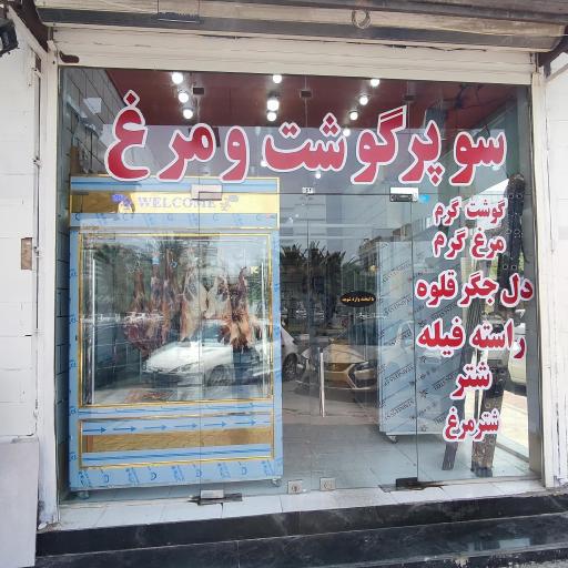 سوپر گوشت و مرغ