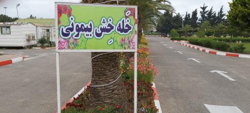 عکس مجتمع فرهنگی آموزشی و تفریحی وزارت امور خارجه 