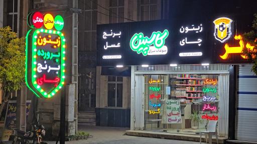 عکس سوغات‌ سرای کاسپین