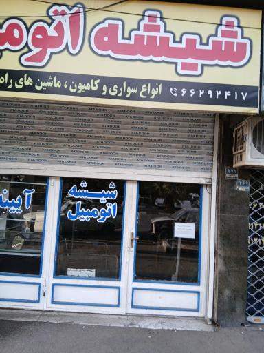 عکس شیشه اتومبیل 