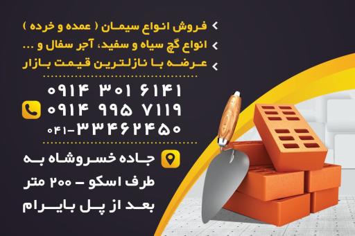 عکس مصالح ساختمانی گیتی بان 